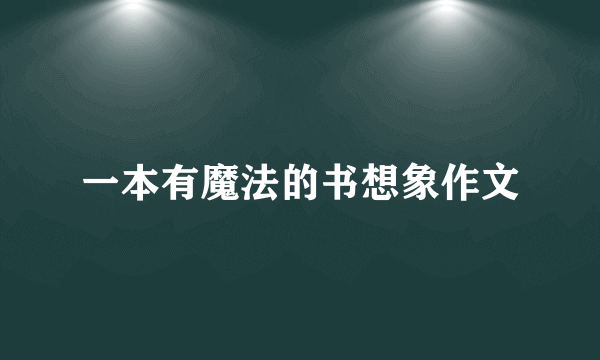 一本有魔法的书想象作文