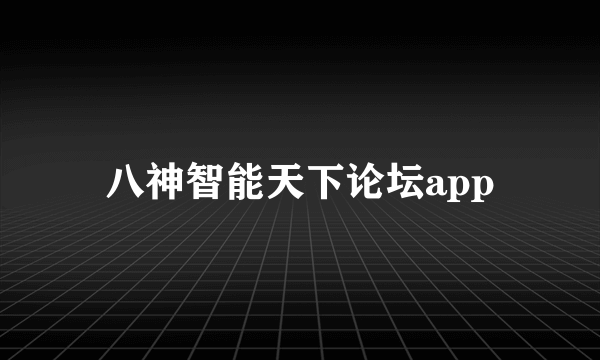 八神智能天下论坛app