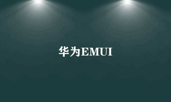 华为EMUI