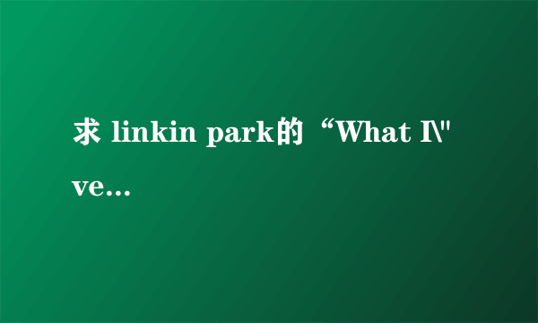 求 linkin park的“What I\