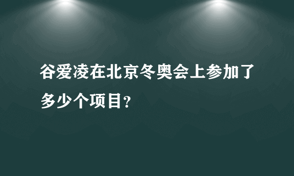 谷爱凌在北京冬奥会上参加了多少个项目？