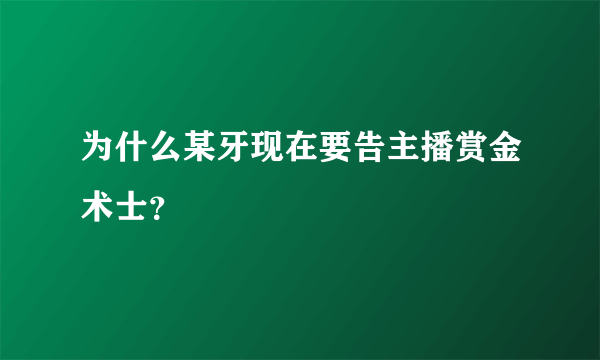 为什么某牙现在要告主播赏金术士？