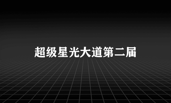 超级星光大道第二届