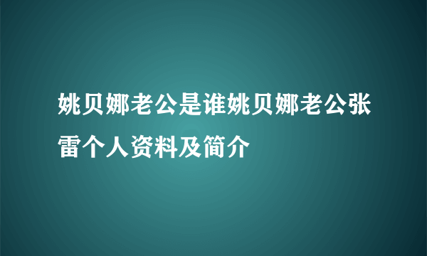 姚贝娜老公是谁姚贝娜老公张雷个人资料及简介