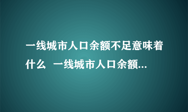 一线城市人口余额不足意味着什么  一线城市人口余额不足有什么影响