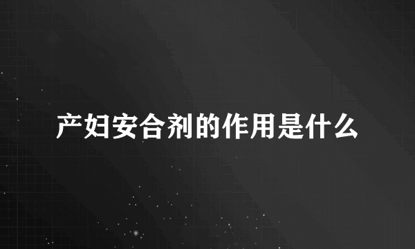 产妇安合剂的作用是什么