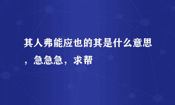 其人弗能应也的其是什么意思，急急急，求帮