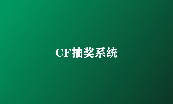 CF抽奖系统