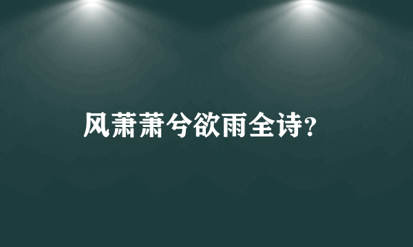 风萧萧兮欲雨全诗？