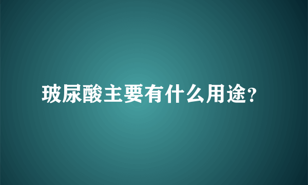 玻尿酸主要有什么用途？