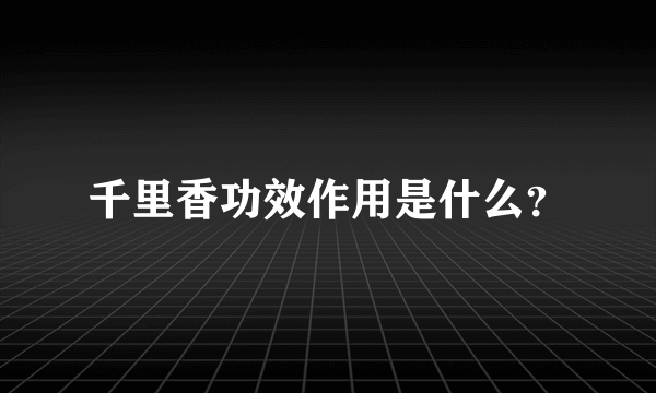 千里香功效作用是什么？