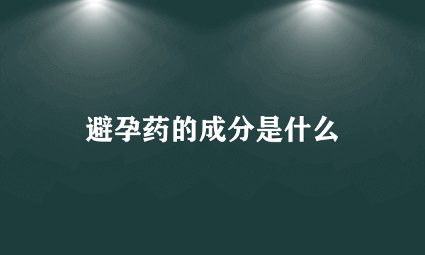 避孕药的成分是什么