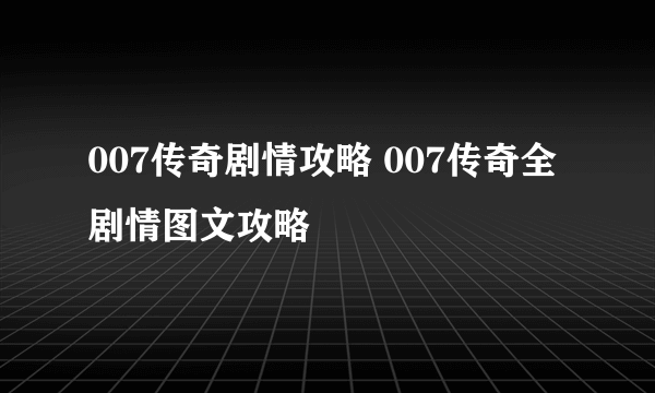 007传奇剧情攻略 007传奇全剧情图文攻略