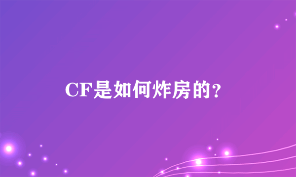 CF是如何炸房的？