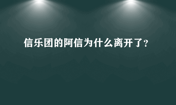 信乐团的阿信为什么离开了？