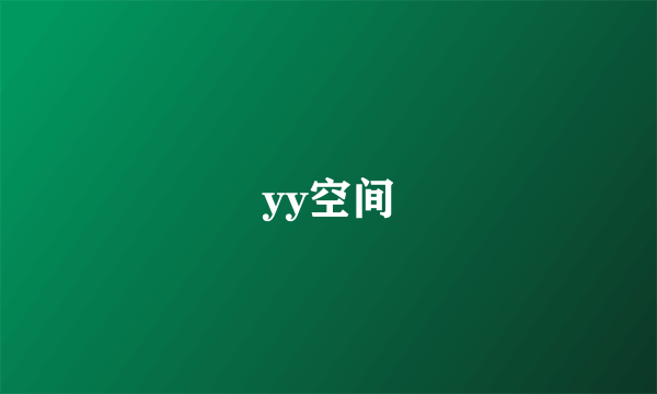 yy空间