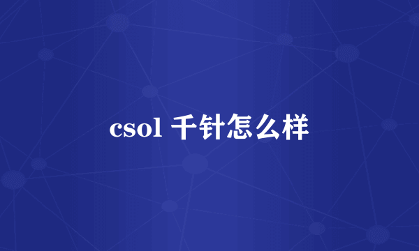 csol 千针怎么样