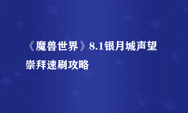 《魔兽世界》8.1银月城声望崇拜速刷攻略