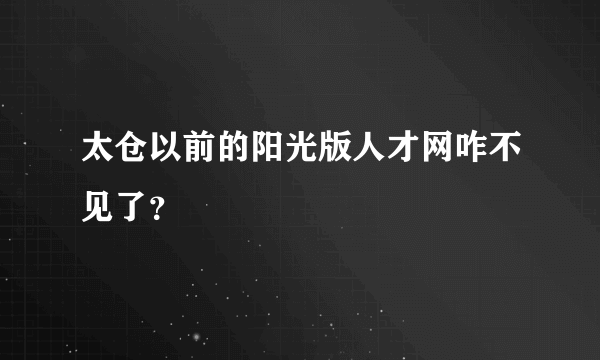 太仓以前的阳光版人才网咋不见了？