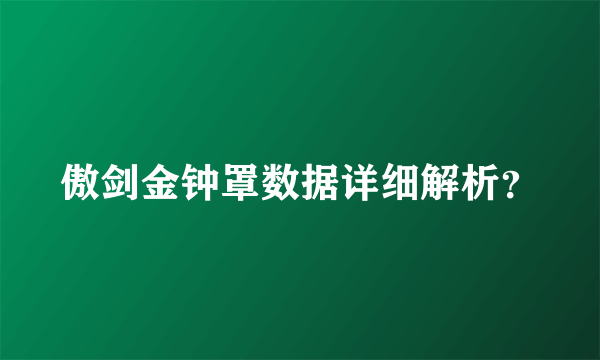 傲剑金钟罩数据详细解析？