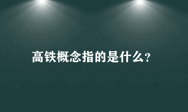 高铁概念指的是什么？