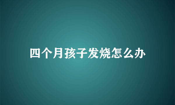 四个月孩子发烧怎么办