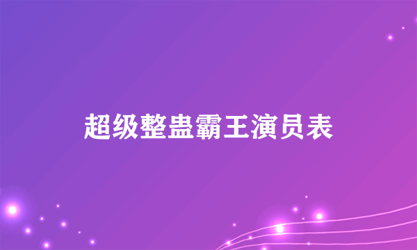 超级整蛊霸王演员表