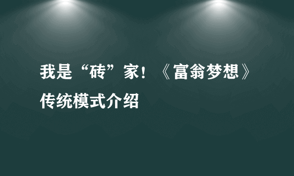 我是“砖”家！《富翁梦想》传统模式介绍