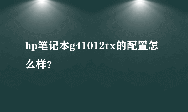 hp笔记本g41012tx的配置怎么样？