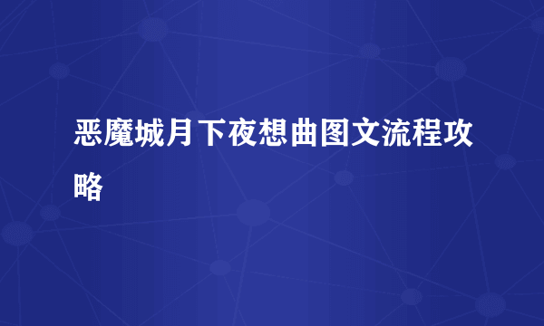 恶魔城月下夜想曲图文流程攻略