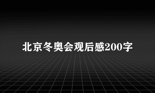 北京冬奥会观后感200字