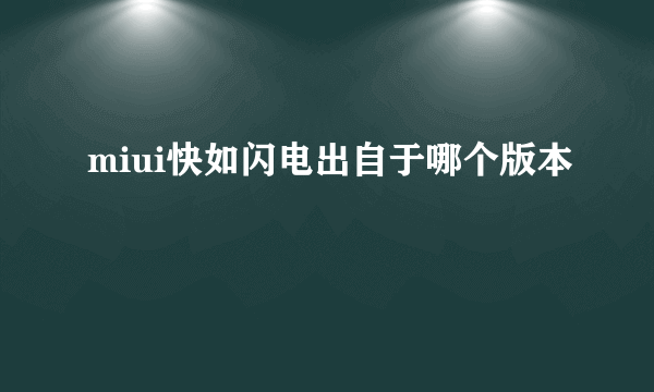 miui快如闪电出自于哪个版本