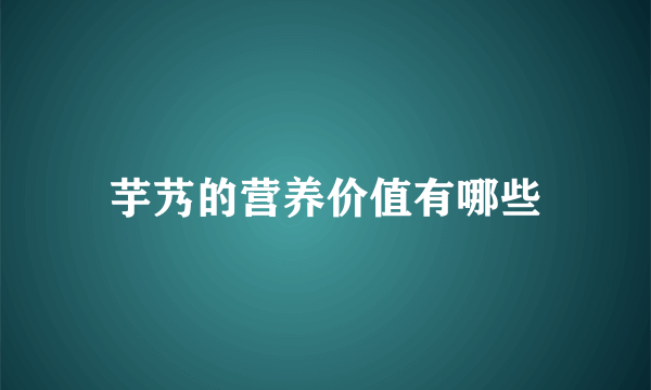 芋艿的营养价值有哪些