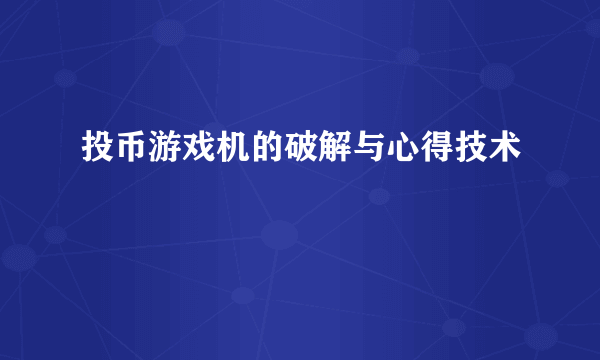 投币游戏机的破解与心得技术