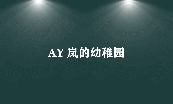 AY 岚的幼稚园