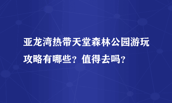 亚龙湾热带天堂森林公园游玩攻略有哪些？值得去吗？