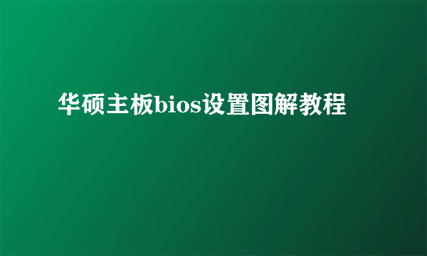 华硕主板bios设置图解教程