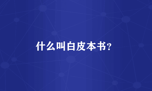 什么叫白皮本书？