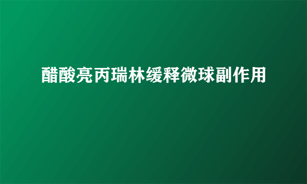 醋酸亮丙瑞林缓释微球副作用