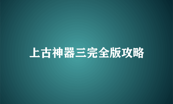 上古神器三完全版攻略