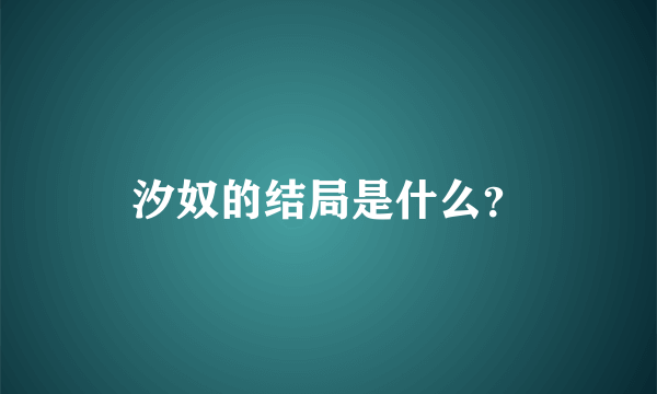 汐奴的结局是什么？