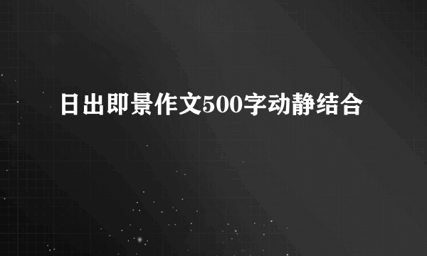 日出即景作文500字动静结合