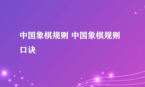 中国象棋规则 中国象棋规则口诀