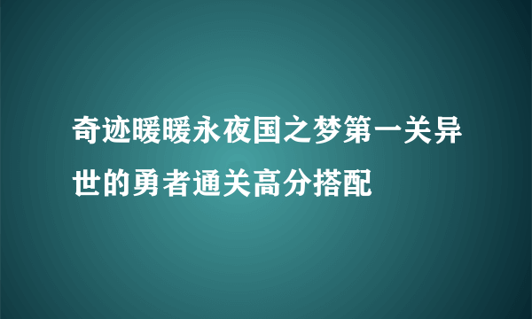 奇迹暖暖永夜国之梦第一关异世的勇者通关高分搭配