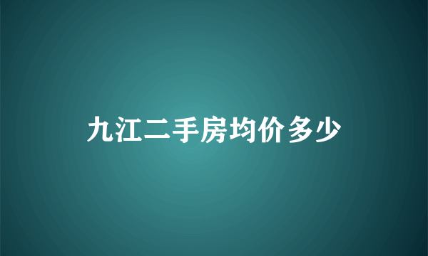 九江二手房均价多少