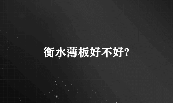 衡水薄板好不好?