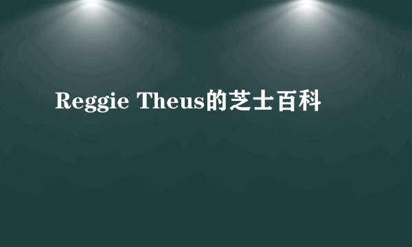 Reggie Theus的芝士百科