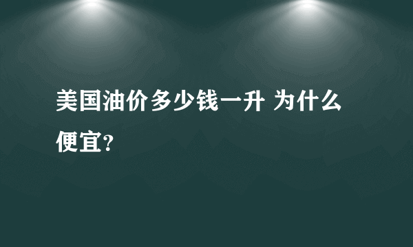 美国油价多少钱一升 为什么便宜？