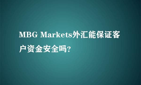 MBG Markets外汇能保证客户资金安全吗？