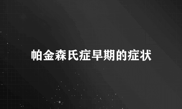 帕金森氏症早期的症状